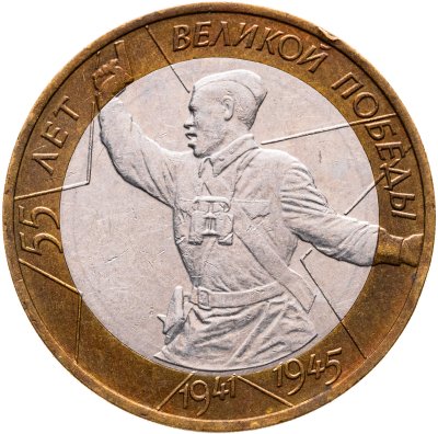 купить 10 рублей 2000 ММД "55-я годовщина Победы в Великой Отечественной войне 1941-1945 гг. (Политрук)"