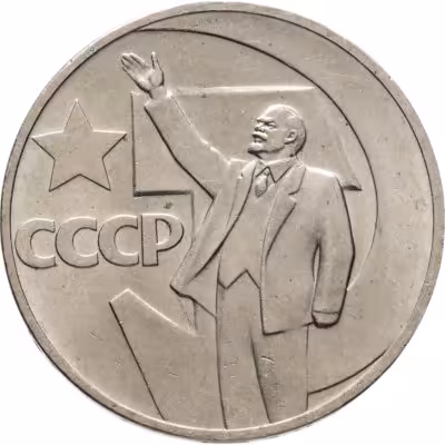 купить 1 рубль 1967 "50 лет Советской власти"