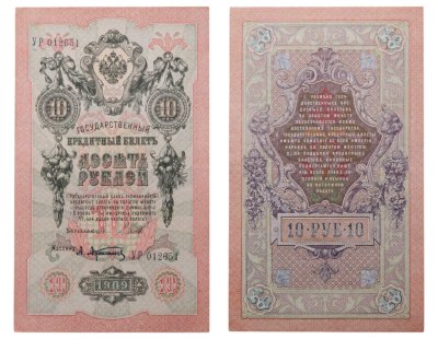 купить 10 рублей 1909 управляющий Шипов, кассир Афанасьев
