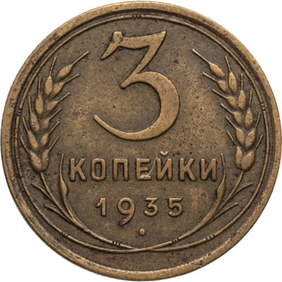купить 3 копейки 1935 старый тип