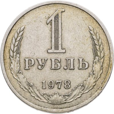 купить 1 рубль 1978