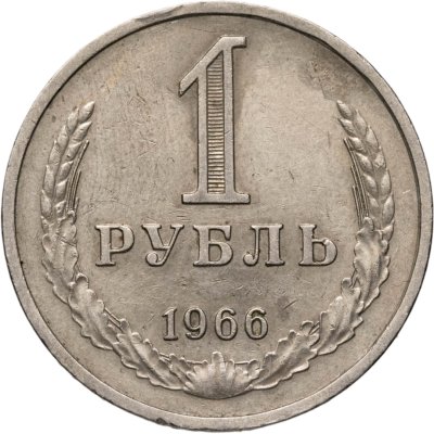 купить 1 рубль 1966