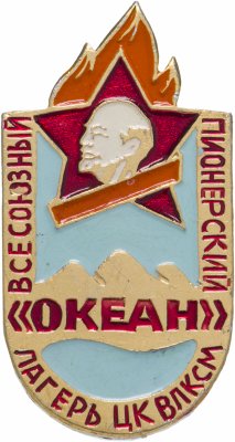купить Значок Всесоюзный пионерский лагерь ЦК ВЛКСМ Океан