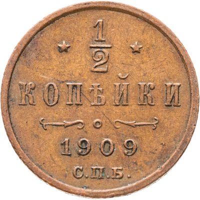 купить 1/2 копейки 1909 СПБ