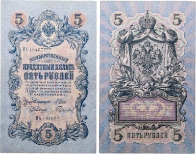 купить 5 рублей 1909 управляющий Шипов, кассир Гаврилов (длинный номер)