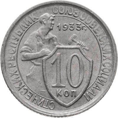 купить 10 копеек 1933