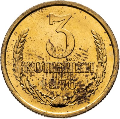 купить 3 копейки 1976 штемпельный блеск