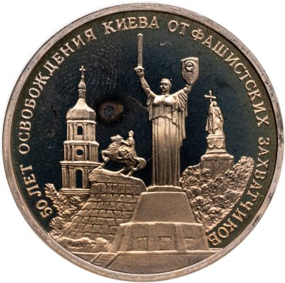 купить 3 рубля 1993 ММД Proof "50-летие освобождения Киева от фашистских захватчиков"