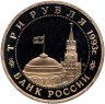 Купить 3 рубля 1993 ММД Proof "50-летие освобождения Киева от фашистских захватчиков"