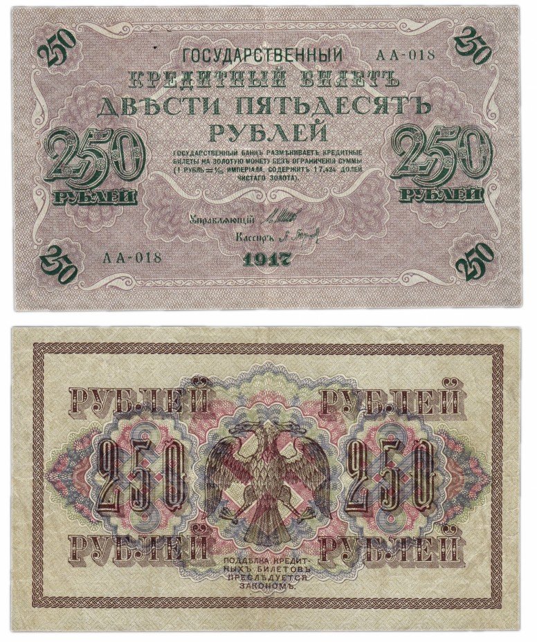 купить 250 рублей 1917 выпуск Временного правительства