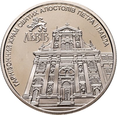 купить Украина 5 гривен 2021 Гарнизонный храм святых апостолов Петра и Павла