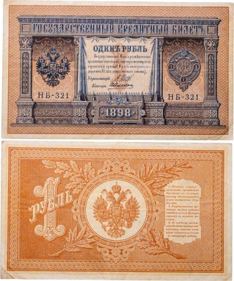 купить 1 рубль 1898 Шипов, кассир Алексеев