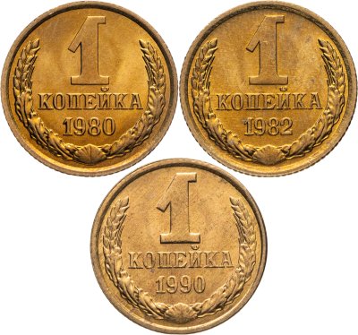 купить Набор из 3 монет 1 копейка 1980-1990