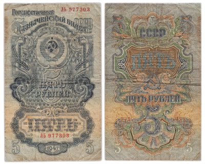 купить 5 рублей 1947 15 лент в гербе, тип литера Большая/Большая, серия ЛЬ