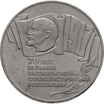 купить 5 рублей 1987 70 лет Великой Октябрьской социалистической революции