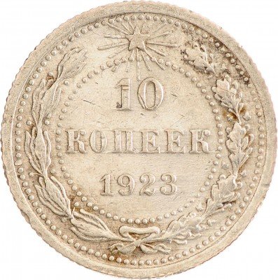 Купить 10 копеек 1923