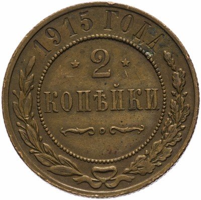 Купить 2 копейки 1915