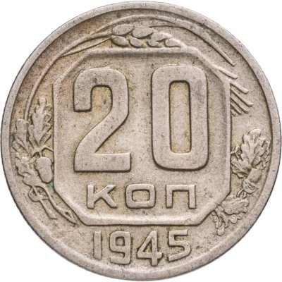 купить 20 копеек 1945
