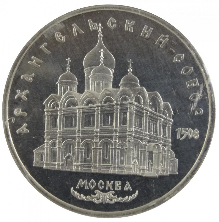 купить 5 рублей 1991 "Архангельский собор в Москве"