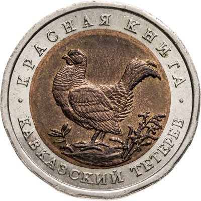 купить 50 рублей 1993 ЛМД "Кавказский тетерев"