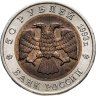 Купить 50 рублей 1993 ЛМД "Кавказский тетерев"