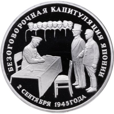 купить 3 рубля 1995 ЛМД Proof Безоговорочная капитуляция Японии