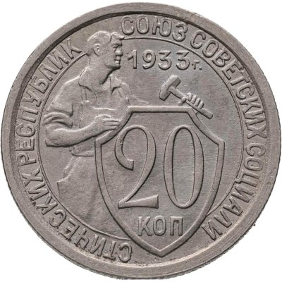 купить 20 копеек 1933