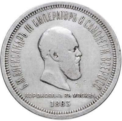 Купить 1 рубль 1883 ЛШ  в память коронации Императора Александра III