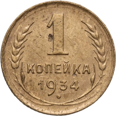 купить 1 копейка 1934