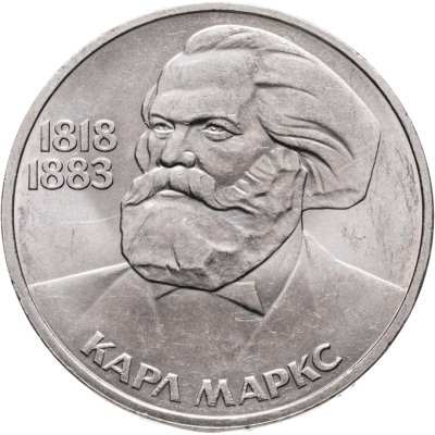 купить 1 рубль 1983 165 лет со дня рождения Карла Маркса