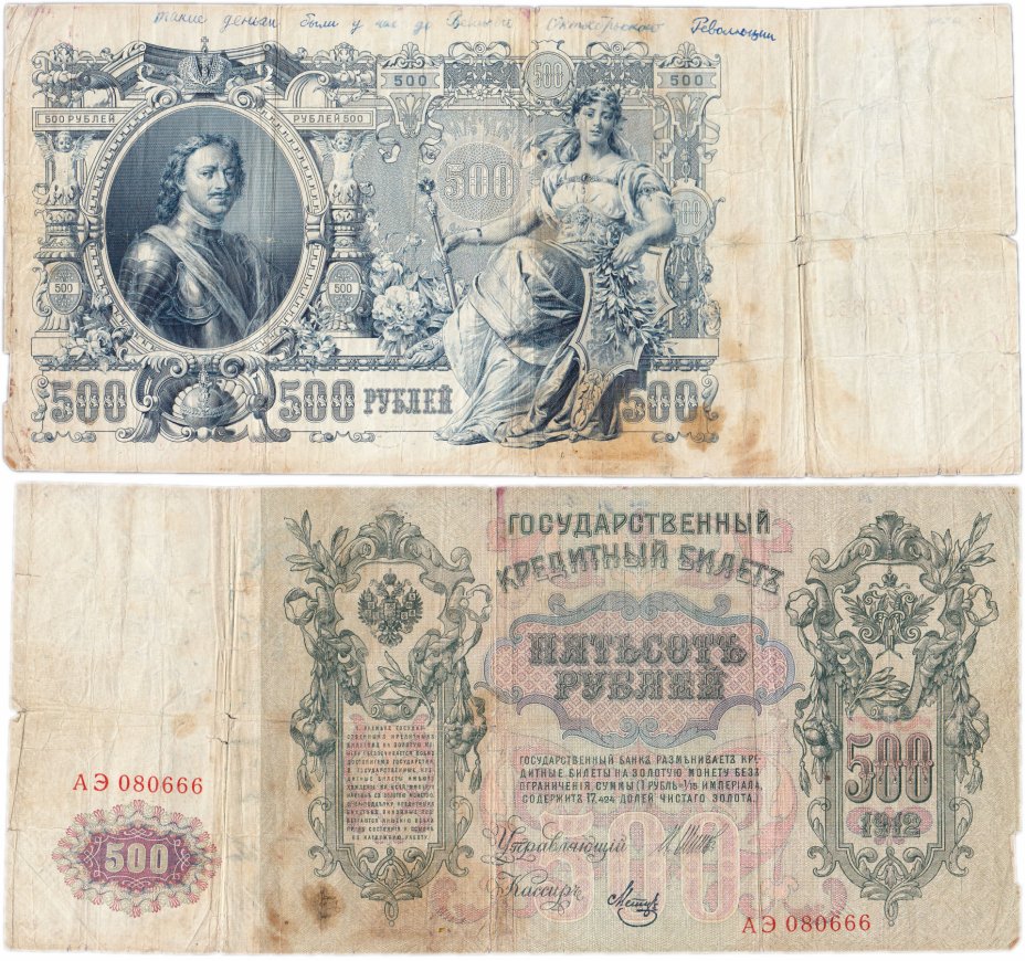 купить 500 рублей 1912 Шипов