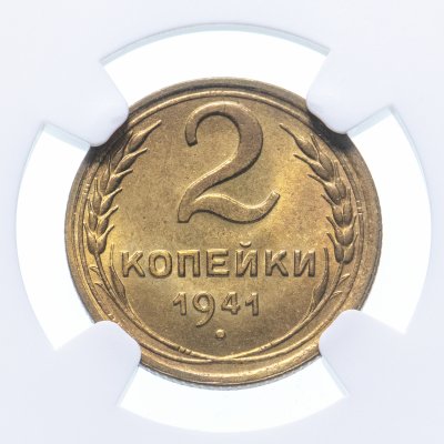 Купить 2  копейки 1941 в слабе NGC MS63
