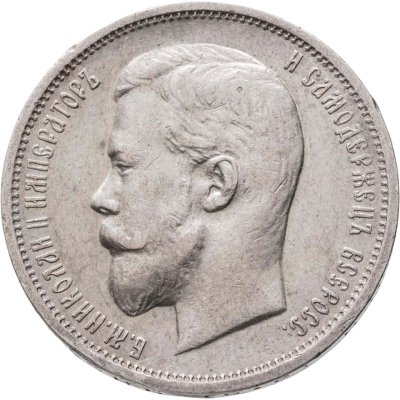 купить 50 копеек 1911 ЭБ