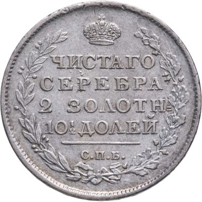 купить полтина 1815 СПБ-МФ