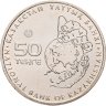 Купить Казахстан 50 тенге 2015 "Красная книга - Устюртский муфлон"