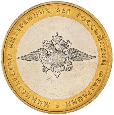 купить 10 рублей 2002 ММД "Министерство внутренних дел (МВД)"