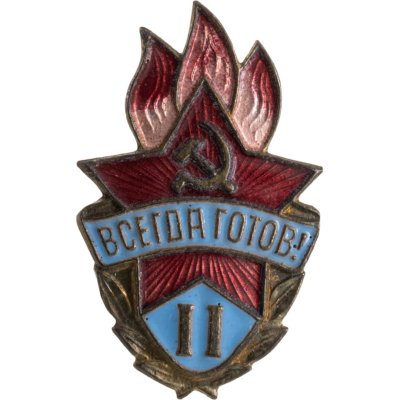 купить Значок Всегда Готов II степени СССР (Разновидность случайная )