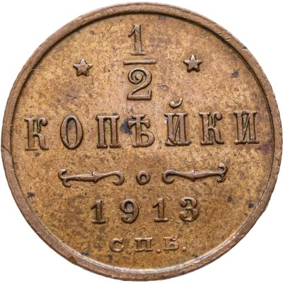 купить 1/2 копейки 1913 СПБ
