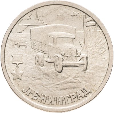 купить 2 рубля 2000 СПМД "Ленинград (города-герои)"