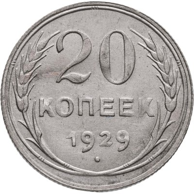 купить 20 копеек 1929