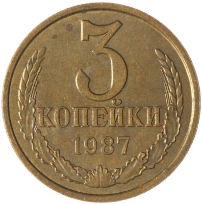 купить 3 копейки 1987