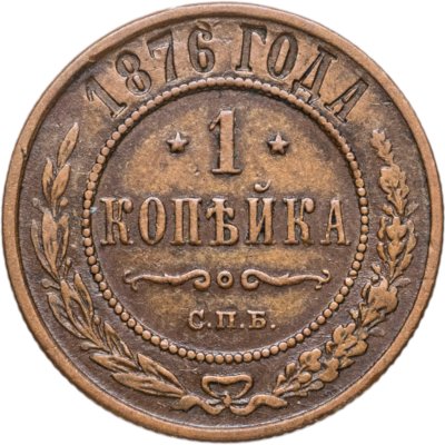 купить 1 копейка 1876 СПБ