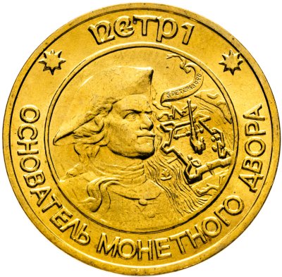 купить Жетон Петр I основатель монетного двор (из набора)