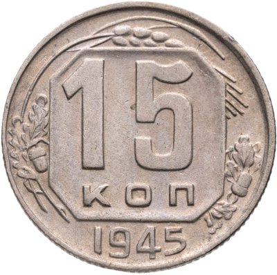купить 15 копеек 1945