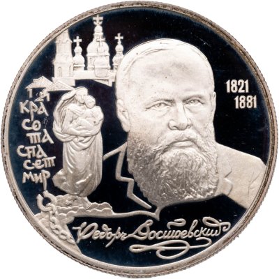 купить 2 рубля 1996 ЛМД "175-летие со дня рождения Ф.М. Достоевского"