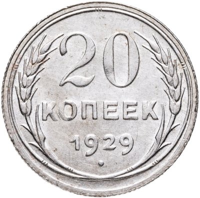 купить 20 копеек 1929