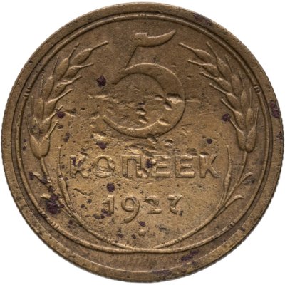 купить 5 копеек 1927