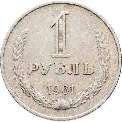 купить 1 рубль 1961