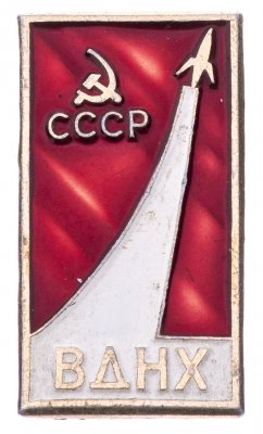 Купить Значок ВДНХ Космос СССР  (Разновидность случайная )