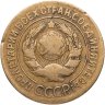 Купить 3 копейки 1927